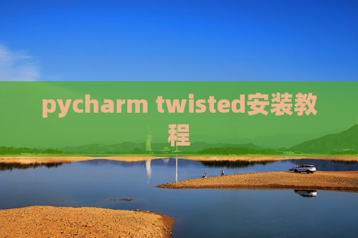 pycharm twisted安装教程