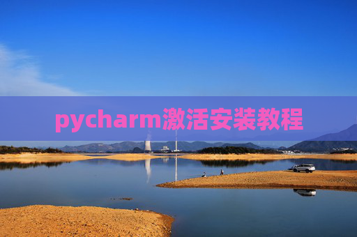 pycharm激活安装教程