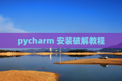 pycharm 安装破解教程